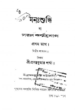 Manashuddhi [Pt. 1] [Ed. 2] by Prasanna Kumar Sharma - প্রসন্ন কুমার শর্ম্মা