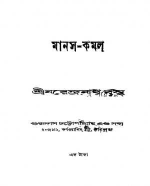 Manas-kamal by Narendranath Basu - নরেন্দ্রনাথ বসু