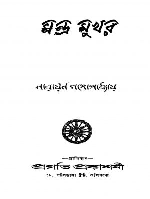 Mandra mukhar by Narayan Gangyopadhyay - নারায়ণ গঙ্গোপাধ্যায়