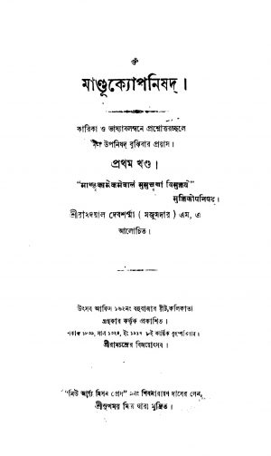 Mandukyopanishad [Vol. 1] by Ramdayal Debsharna - রামদয়াল দেবশর্ম্মা