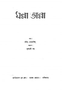 Manna Bhanna by Maurice Maeterlinck - মরিস মেটারলিঙ্কPushpamoyi Basu - পুষ্পময়ী বসু
