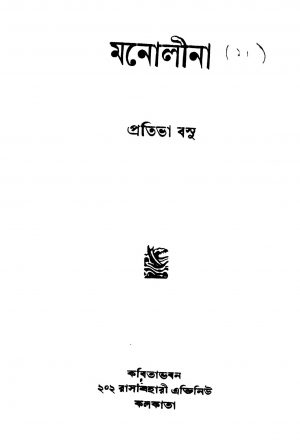 Manolina [Ed. 1] by Pratibha Basu - প্রতিভা বসু