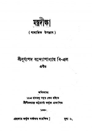 Mantradiksha by Surjyapad Bandopadhyay - সূর্য্যপদ বন্দ্যোপাধ্যায়