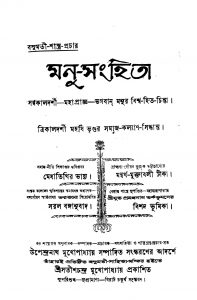 Manu-sanghita [Ed. 4] by Upendranath Mukhopadhyay - উপেন্দ্রনাথ মুখোপাধ্যায়