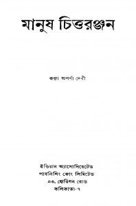 Manush Chittyaranjan [Ed. 1] by Aparna Debi - অপর্ণা দেবী