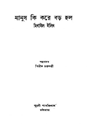 Manush Ki Kore Barho Halo [Ed. 3] by Girin Chakraborty - গিরীন চক্রবর্ত্তীMikhail Elin - মিখাইল ইলিন
