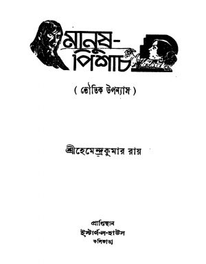 Manush-pishach [Ed. 1] by Hemendra Kumar Roy - হেমেন্দ্রকুমার রায়