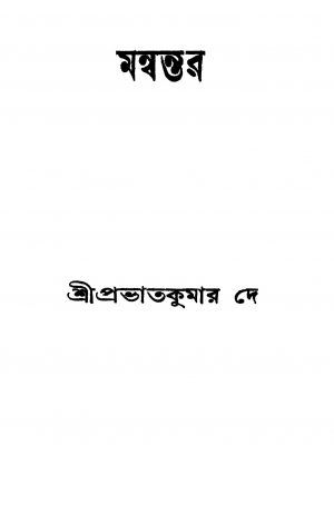 Manwantar by Prabhat Kumar Dey - প্রভাত কুমার দে