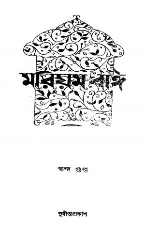 Mariom Bai by Skanda Gupta - স্কন্দ গুপ্ত