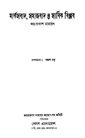 Marxbad, Samajbad O Sarbik Biplab [Ed. 1] by Jayaprakash Narayan - জয়প্রকাশ নারায়ণ
