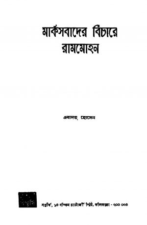 Marxbader Bichare Rammohan by Ebadat Hossain - এবাদত হোসেন