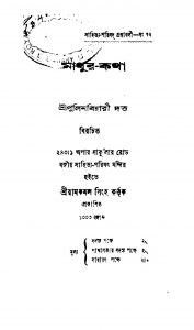 Mathur-katha by Pulin Behari Dutta - পুলিনবিহারী দত্ত