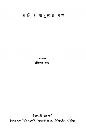 Mati O Manusher Galpo by Biren Chanda - বীরেন চন্দ