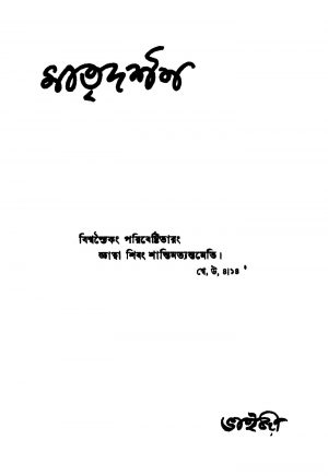 Matridarshan [Ed. 2] by Jyotish Chandra Roy - জ্যোতিশচন্দ্র রায়