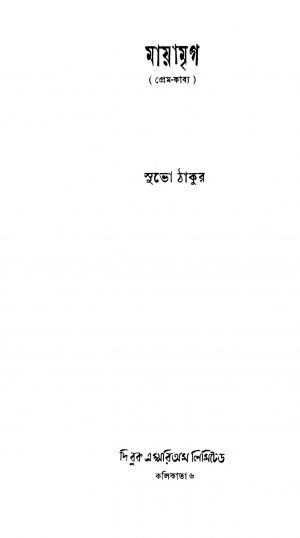 Mayamriga by Subho Tagore - সুভো ঠাকুর
