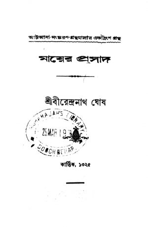 Mayer Prasad  by Birendranath Ghosh - বীরেন্দ্রনাথ ঘোষ
