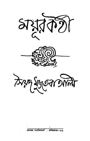 Mayur Kanthi [Ed. 1] by Syed Mujtaba Ali - সৈয়দ মুজতবা আলী