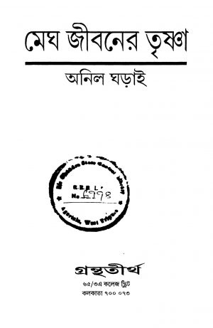 Megh Jiboner Trishna by Anil Gharai - অনিল ঘড়াই