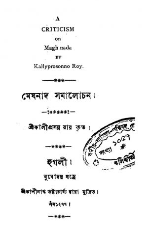 Meghnath Samalochon by Kaliprasanna Roy - কালীপ্রসন্ন রায়