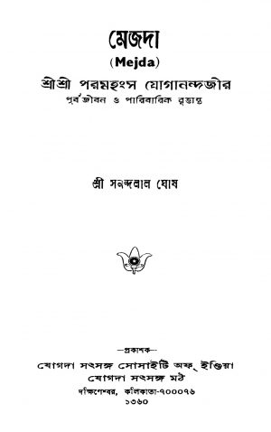 Mejda [Ed. 1] by Sanandalal Ghosh - সনন্দলাল ঘোষ