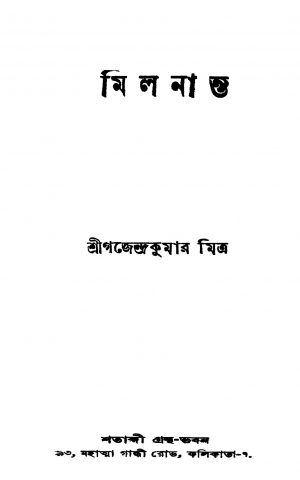 Milananto [Ed. 3] by Gajendra Kumar Mitra - গজেন্দ্রকুমার মিত্র