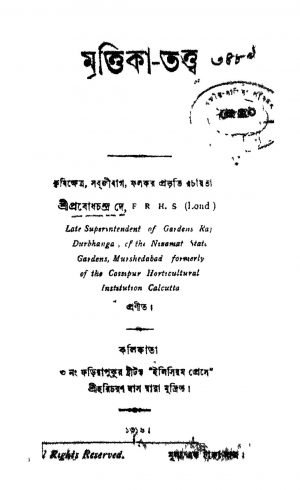 Mirttika-tattwa by Prabodh Chandra De - প্রবোধচন্দ্র দে