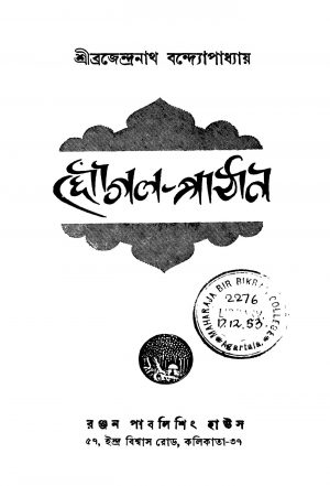 Moghal-pathan [Ed. 1] by Brajendranath Bandhopadhyay - ব্রজেন্দ্রনাথ বন্দ্যোপাধ্যায়