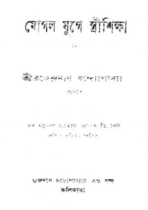 Mogol Yuge Streeshiksha [Ed. 2] by Brajendranath Bandhopadhyay - ব্রজেন্দ্রনাথ বন্দ্যোপাধ্যায়