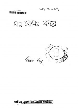 Mon Kamon Kare by Bimal Mitra - বিমল মিত্র