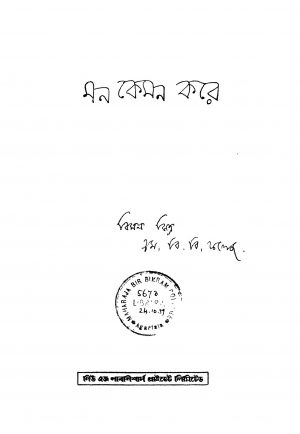 Mon Kemon Kare [Ed. 2] by Bimal Mitra - বিমল মিত্র