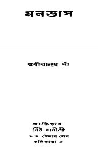 Monovas by Sudhir Chandra Da - সুধীরচন্দ্র দাঁ