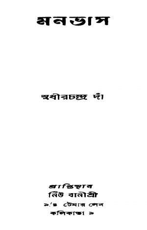 Monovas by Sudhir Chandra Da - সুধীরচন্দ্র দাঁ