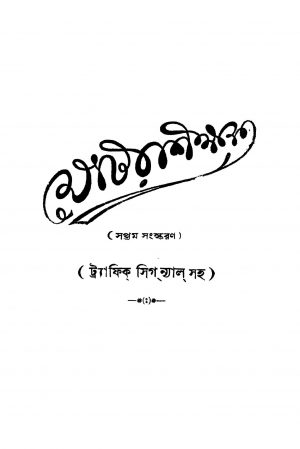 Motorshikhak [Ed. 7] by Sailajaprasad Dutta - শৈলজাপ্রসাদ দত্ত