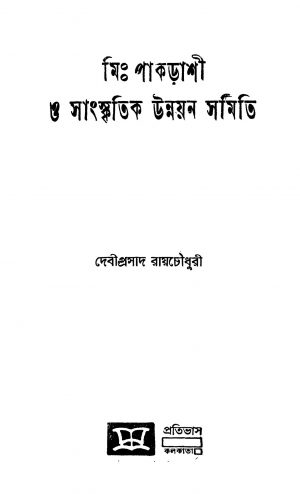 Mr. Pakrashi O Sanskritik Unnayan Samiti by Debiprasad Roychoudhury - দেবীপ্রসাদ রায়চৌধুরী