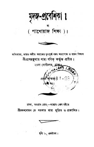 Mridanga-Prabeshika [Ed. 1] by Prasanna Kumar Saha Banik - প্রসন্নকুমার সাহা বণিক