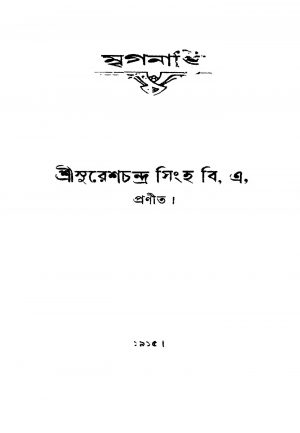 Mriganavi by Suresh Chandra Singh - সুরেশচন্দ্র সিংহ