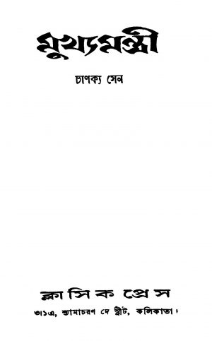 Mukhyamantri [Ed. 1] by Chanakya Sen - চাণক্য সেন