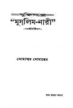 Muktimantre Muslim-nari by Mohammad Modabber - মোহাম্মদ মোদাব্বের