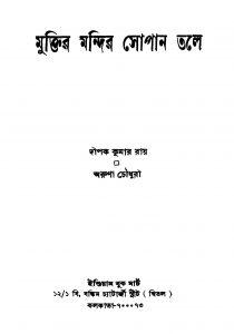 Muktiro Mandiro Sopano Tale by Aruna Chaudhary - অরুণা চৌধুরীDipak Kumar Roy - দীপক কুমার রায়