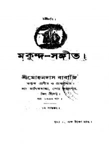 Mukunda-sangit [Ed. 1] by Mohandas Babaji - মোহনদাস বাবাজি