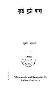 Mutho Mutho Asha by Sunil Chakraborty - সুনীল চক্রবর্তী