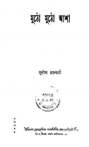 Mutho Mutho Asha by Sunil Chakraborty - সুনীল চক্রবর্তী