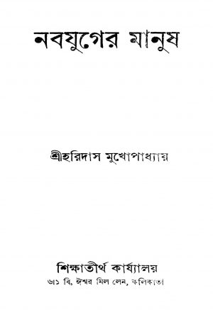Nabajuger Manush [Ed. 1] by Haridas Mukhopadhyay - হরিদাস মুখোপাধ্যায়