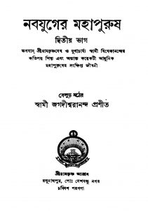 Nabajugere Mahapuruse [Ed. 2] by Swami Jagadishwarananda - স্বামী জগদীশ্বরানন্দ