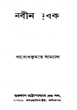 Nabin Jubak [Ed. 3] by Prabodh Kumar Sanyal - প্রবোধকুমার সান্যাল