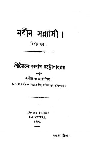 Nabin Sannyasi [Vol. 2] by Trailokyanath Chattopadhyay - ত্রৈলোক্যনাথ চট্টোপাধ্যায়