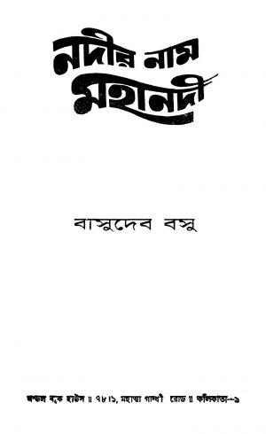 Nadir Nam Mahanadi by Basudeb Basu - বাসুদেব বসু