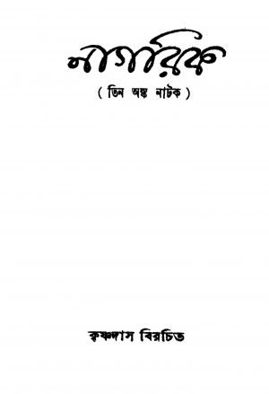 Nagarik [Ed. 5] by Shrikrishna Das - শ্রীকৃষ্ণ দাস