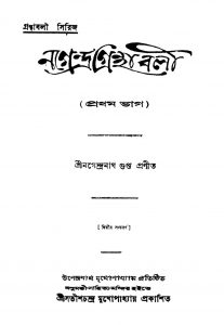 Nagendra Granthabali [Pt. 1] [Ed. 2] by Nagendranath Gupta - নগেন্দ্রনাথ গুপ্ত