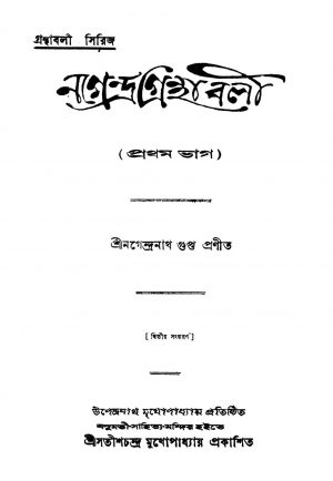 Nagendra Granthabali [Pt. 1] [Ed. 2] by Nagendranath Gupta - নগেন্দ্রনাথ গুপ্ত